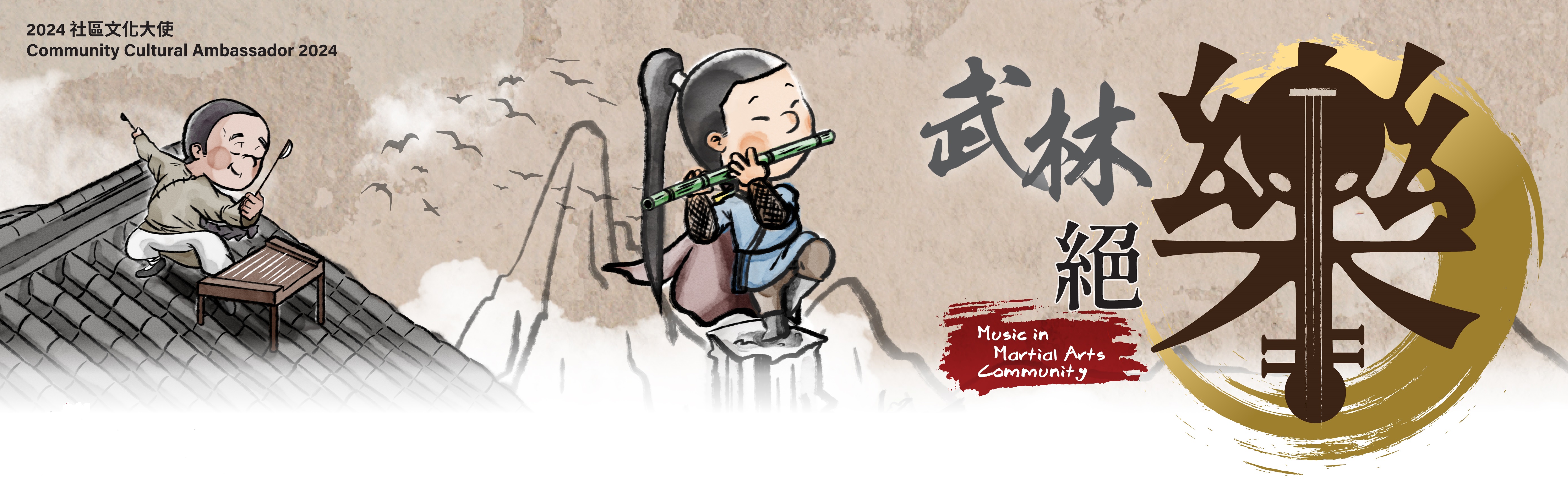 Community Cultural Ambassador Scheme 2024 - Windpipe Chinese Music Ensemble Music in Martial Arts Community exhibition: The Music World of Jin Yong